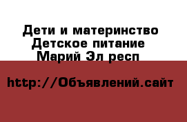 Дети и материнство Детское питание. Марий Эл респ.